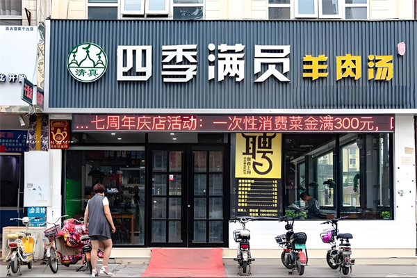 四季滿員羊肉湯加盟