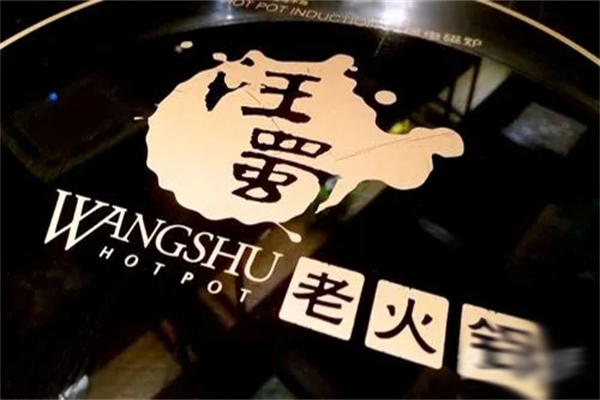 汪蜀老火鍋加盟