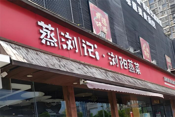 蒸瀏記加盟
