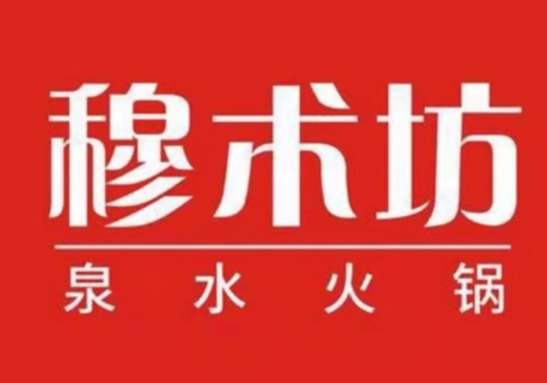 穆術(shù)坊泉水火鍋加盟