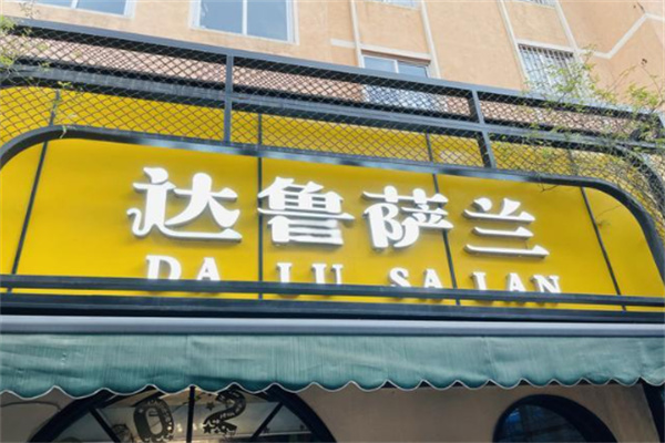 達(dá)魯薩蘭餐廳加盟