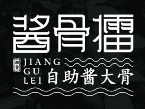 醬骨擂自助醬大骨加盟