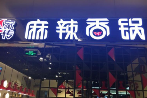 家傳麻辣香鍋加盟