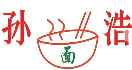 孫浩牛肉面加盟