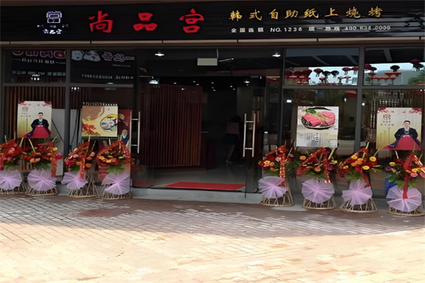 尚品宮韓式烤肉加盟