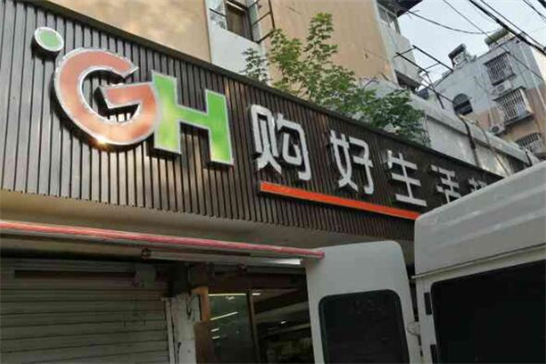 購(gòu)好生活超市加盟