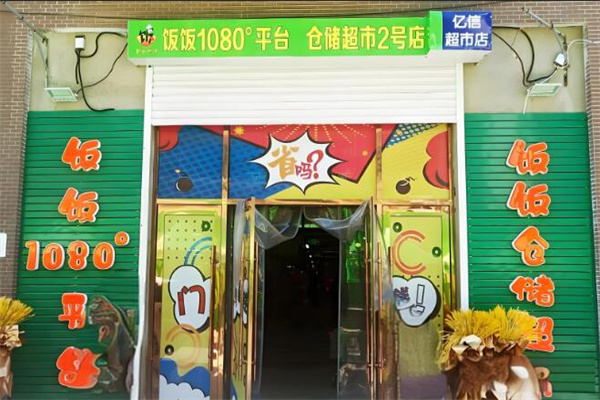 飯飯1080平臺倉儲超市加盟