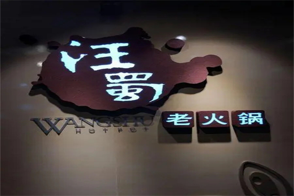 汪蜀老火鍋加盟