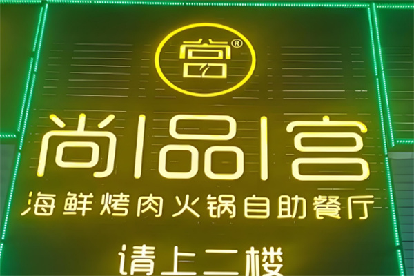 尚品宮韓式烤肉加盟