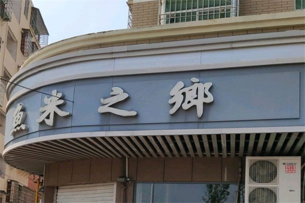 魚米之鄉(xiāng)火鍋加盟