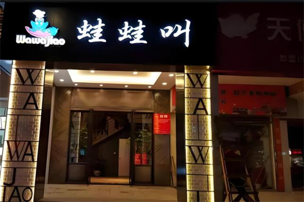 哇哇叫干鍋牛蛙加盟