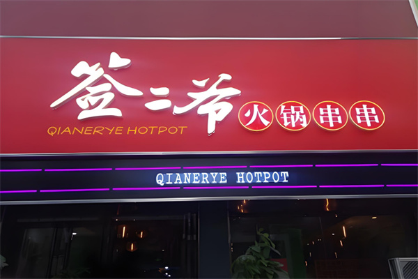 簽二爺火鍋串串香加盟