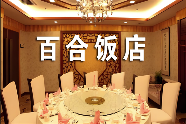百合飯店加盟