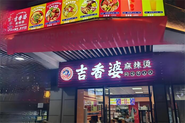 吉香婆麻辣燙加盟