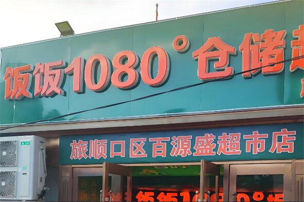 飯飯1080平臺倉儲超市加盟