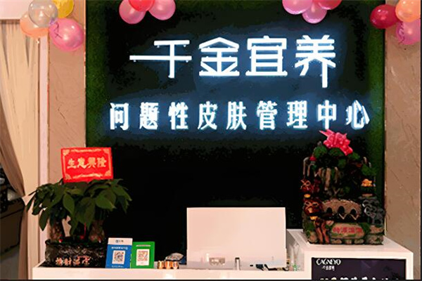 千金宜養(yǎng)祛斑祛痘美白調(diào)膚加盟