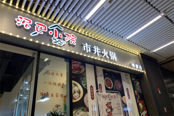 泥巴小院火鍋店加盟