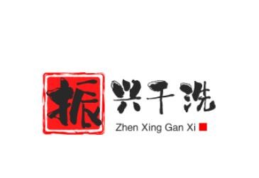 振興干洗中心加盟