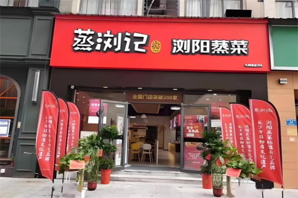 蒸瀏記加盟