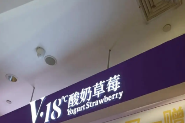 v18鮮果酸奶加盟多少錢(qián)?