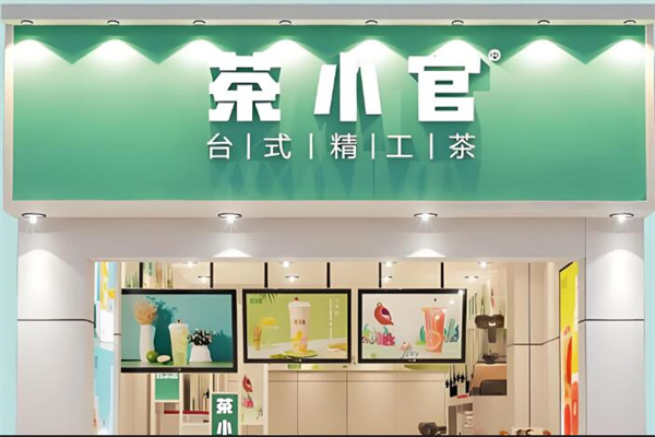 茶小官茶飲加盟
