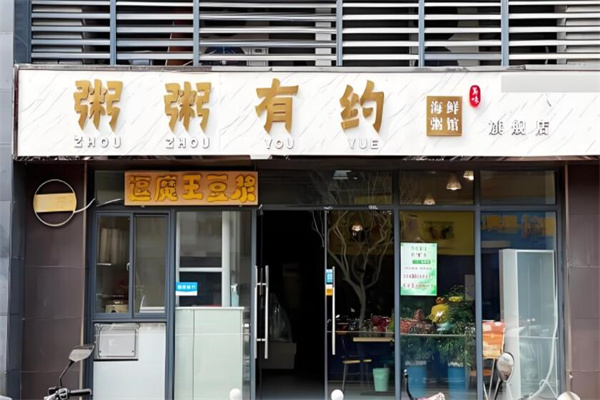 粥粥有約海鮮養(yǎng)生粥館加盟
