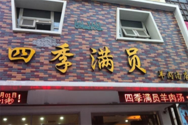 四季滿員羊肉湯加盟