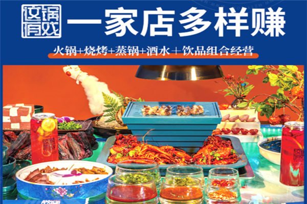 這鍋有戲火鍋加盟