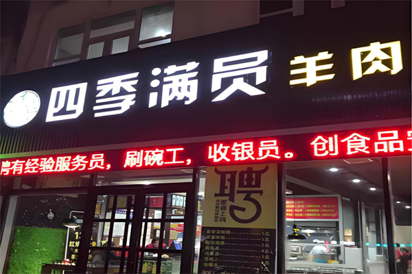 四季滿員羊肉湯加盟