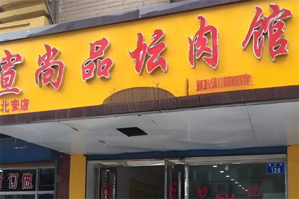 宣尚品砂鍋壇肉加盟