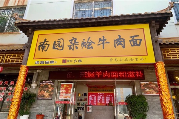 南園面館加盟