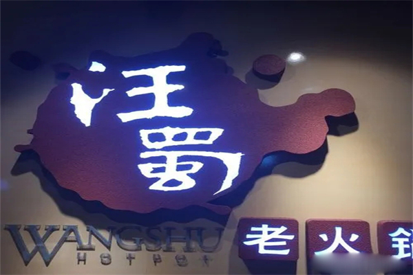 汪蜀老火鍋加盟