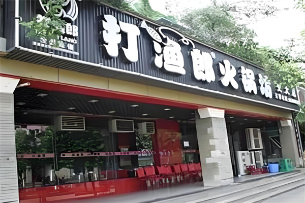 重慶打漁郎火鍋坊加盟