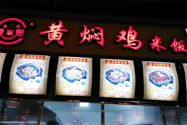 食必思黃燜雞店加盟