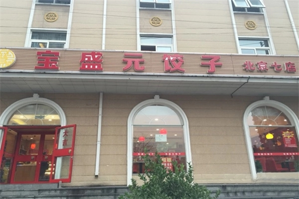 寶盛元水餃加盟
