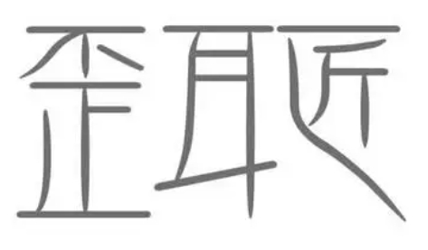 歪耳匠采耳加盟