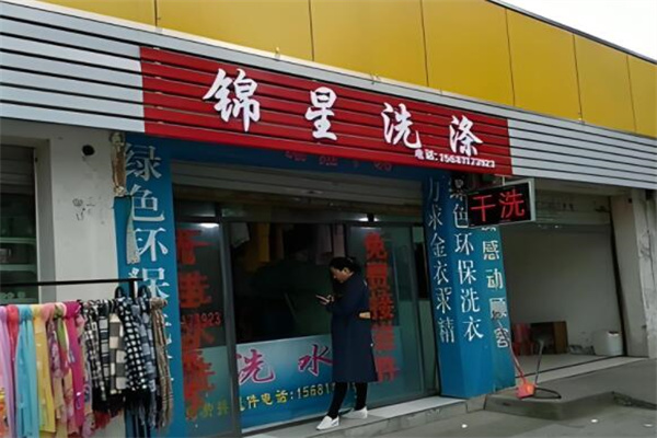 錦星洗衣店加盟
