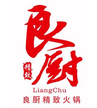 良廚火鍋加盟
