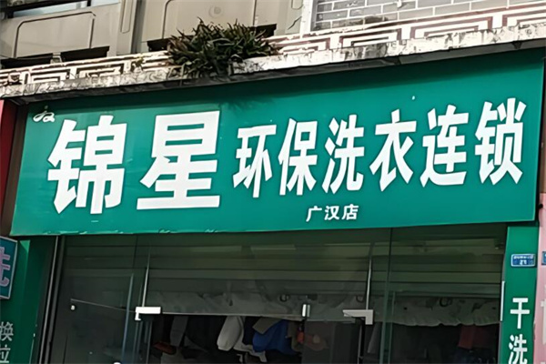 錦星洗衣店加盟
