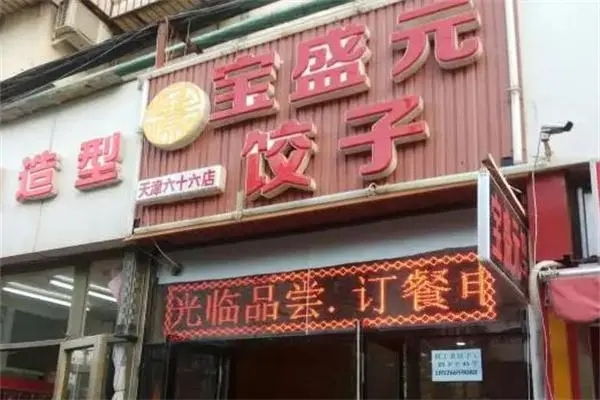 寶盛元水餃加盟