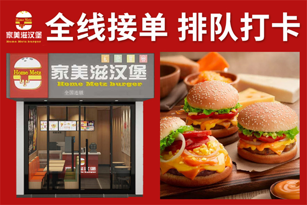 家美滋西式漢堡