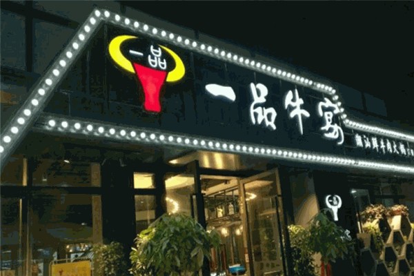 一品牛宴潮汕牛肉火鍋