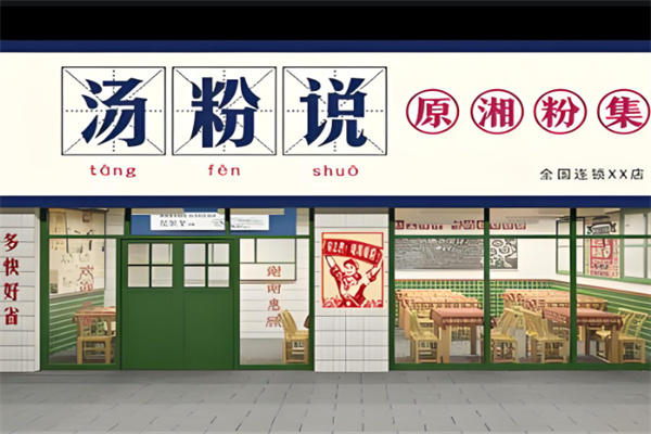 湯粉說加盟