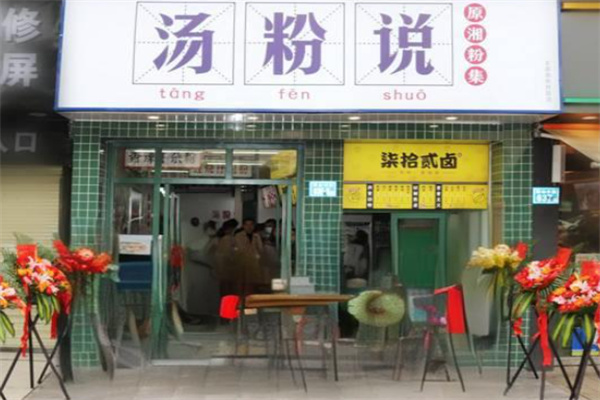 湯粉說加盟