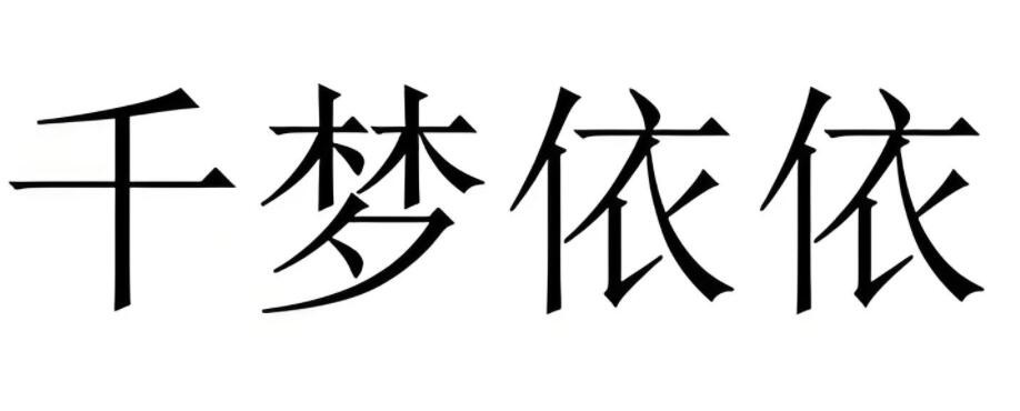 千夢依依女裝加盟