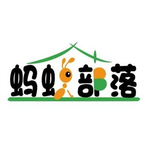 螞蟻部落兒童運動館加盟