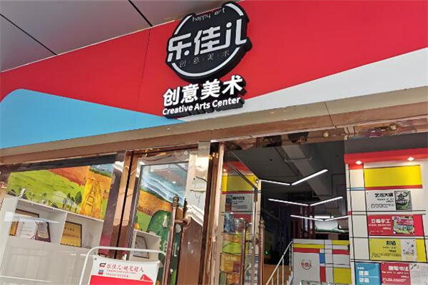 樂佳兒創(chuàng)意美術(shù)中心加盟