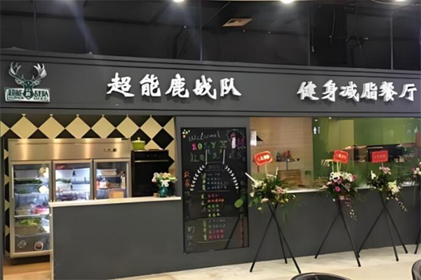 超能鹿戰(zhàn)隊(duì)健身減脂餐廳加盟