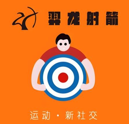 羿龍射箭俱樂(lè)部加盟
