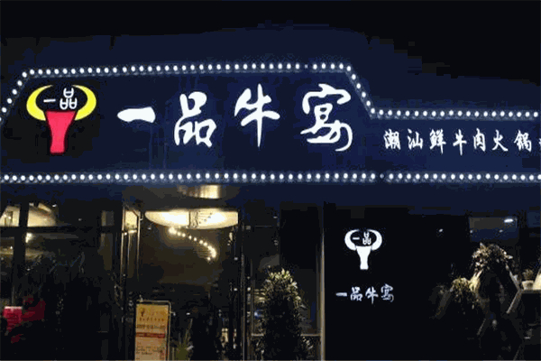 一品牛宴潮汕牛肉火鍋